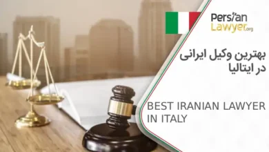 بهترین وکیل ایرانی در ایتالیا