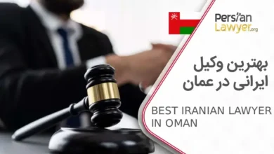 بهترین وکیل ایرانی در عمان