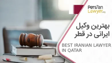 بهترین وکیل ایرانی در قطر