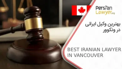 بهترین وکیل ایرانی در ونکوور