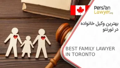 بهترین وکیل خانواده در تورنتو