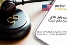 بهترین وکیل طلاق ایرانیان مقیم آمریکا