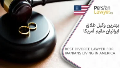 بهترین وکیل طلاق ایرانیان مقیم آمریکا