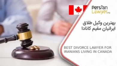 بهترین وکیل طلاق ایرانیان مقیم کانادا