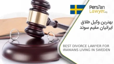 بهترین وکیل طلاق ایرانیان مقیم سوئد