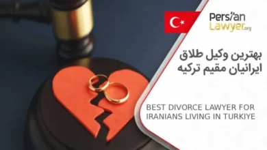 بهترین وکیل طلاق ایرانیان مقیم ترکیه