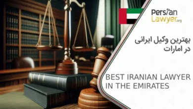 بهترین وکیل ایرانی در امارات