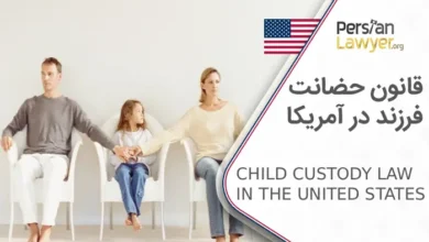دانستنی ها قانون حضانت فرزند در آمریکا + مراحل و نکات مهم