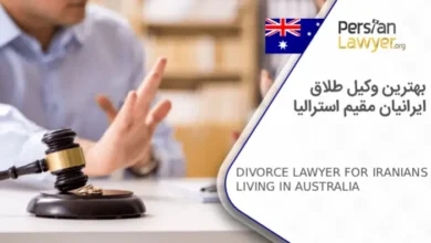 بهترین وکیل طلاق ایرانیان مقیم استرالیا
