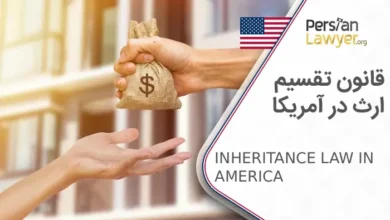 قانون تقسیم ارث در آمریکا + تکلیف ارث همسر و کودکان