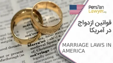 قوانین ازدواج در آمریکا