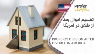 تقسیم اموال بعد از طلاق در آمریکا + بررسی نکات مهم