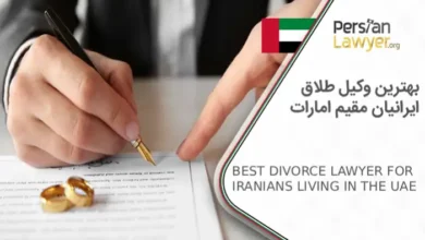 بهترین وکیل طلاق ایرانیان مقیم امارات