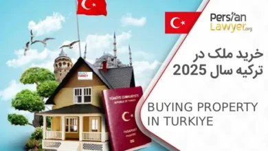 خرید ملک در ترکیه سال 2025 ? + شرایط خرید خانه در ترکیه
