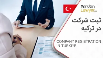 ثبت شرکت در ترکیه ? + مراحل و هزینه ها در سال 2025