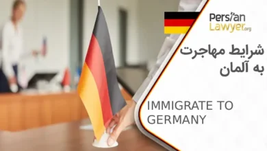 شرایط مهاجرت به آلمان + راحت ترین راه مهاجرت