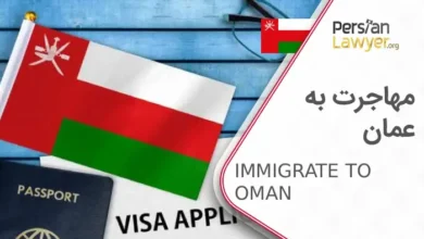 مهاجرت به عمان + شرایط مهاجرت به عمان ۲۰۲۴