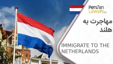 مهاجرت به هلند + شرایط اخذ اقامت هلند
