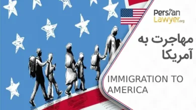 مهاجرت به آمریکا راهها، شرایط و هزینهها برای ایرانیان
