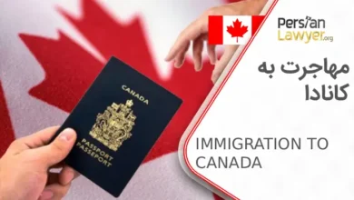 مهاجرت به کانادا + شرایط اخذ اقامت کانادا