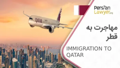 مهاجرت به قطر صفر تا صد شرایط مهاجرت به قطر