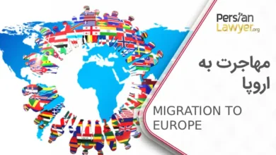 مهاجرت به اروپا + شرایط مهاجرت به اروپا در سال 2025