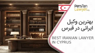 بهترین وکیل ایرانی در قبرس