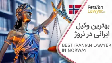 بهترین وکیل ایرانی در نروژ