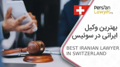 بهترین وکیل ایرانی در سوئیس