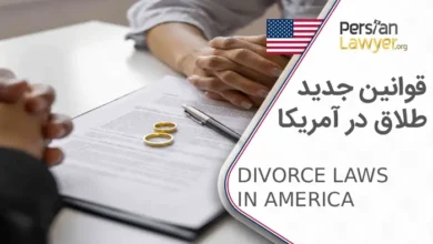 قوانین جدید طلاق در آمریکا که باید بدانید!