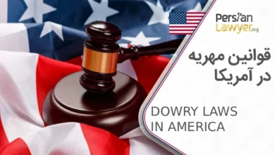 قوانین مهریه در آمریکا + نکاتی مهمی که حتما باید بدانید!