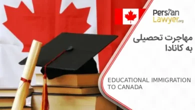 اخذ اقامت کاندا از طریق مهاجرت تحصیلی به کانادا