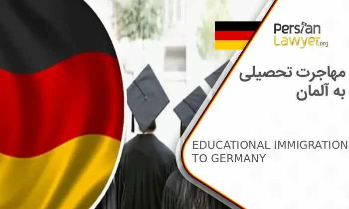 مهاجرت تحصیلی به آلمان + شرایط و هزینه تحصیل در آلمان