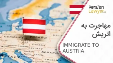 مهاجرت به اتریش + معایب و مزایای مهاجرت به اتریش 2025
