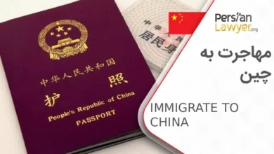 مهاجرت به چین 2025 + روش های اخذ اقامت و تحصیل در چین