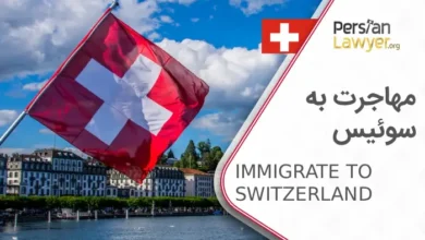 مهاجرت به سوئیس + شرایط اخذ اقامت به سوئیس