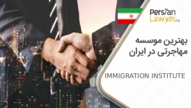 بهترین موسسه مهاجرتی در ایران