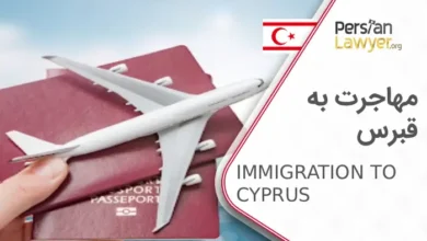 مهاجرت به قبرس + اقامت و مهاجرت به قبرس در سال 2025