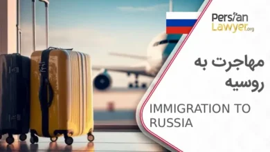 مهاجرت به روسیه 2025+ شرایط اخذ اقامت روسیه برای ایرانیان