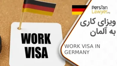 ویزای کاری به آلمان + شرایط ویزای کاری به آلمان 2025
