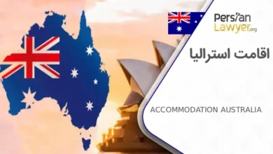 اقامت استرالیا + نحوه دریافت اقامت استرالیا 2025