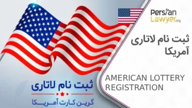 ثبت نام لاتاری آمریکا 2025 + مزایای و مراحل لاتاری