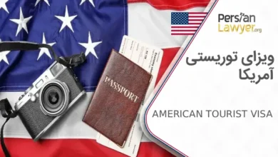 ویزای توریستی آمریکا + شرایط و مراحل اخذ اقامت در سال 2025