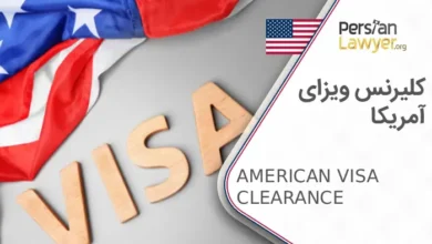 کلیرنس ویزای آمریکا+دلایل و مدت زمان برسی کلیرنس ویزا2025