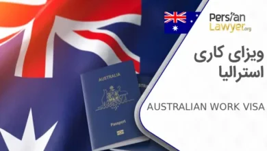 ویزای کاری استرالیا فرصتهای جدید شغلی