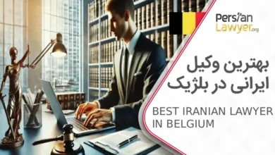 بهترین وکیل ایرانی در بلژیک
