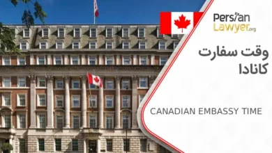 گرفتن وقت سفارت کانادا چگونه است ؟