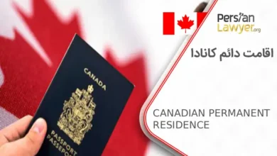 اقامت دائم کانادا و شرایط مهاجرت به کانادا در سال 2025