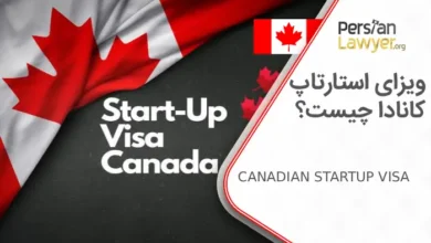 ویزای استارتاپ کانادا چیست؟ مراحل اقامت با ویزای استارتاپی