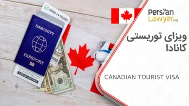 ویزای توریستی کانادا + شرایط و مراحل دریافت ویزا 2025